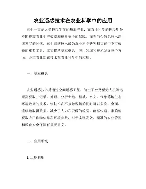 农业遥感技术在农业科学中的应用
