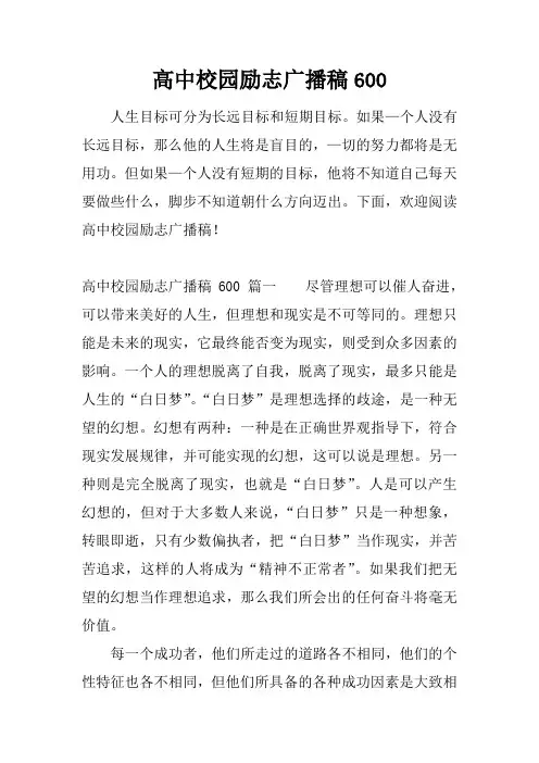 高中校园励志广播稿600