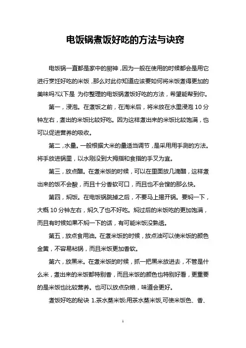 电饭锅煮饭好吃的方法与诀窍