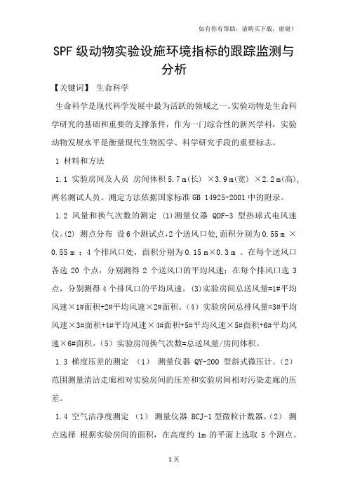 SPF级动物实验设施环境指标的跟踪监测与分析