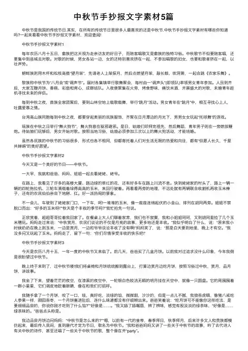 中秋节手抄报文字素材5篇