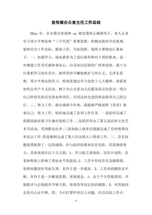宣传部办公室主任工作总结