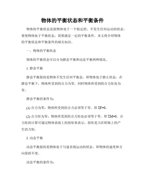 物体的平衡状态和平衡条件