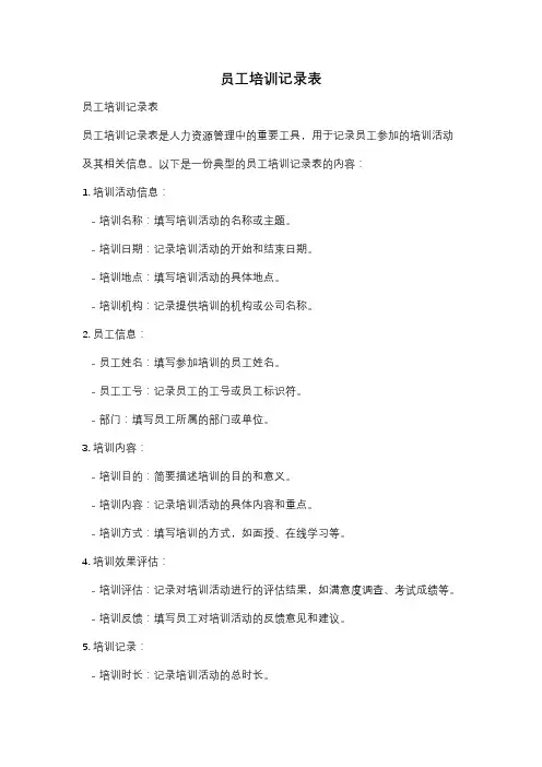 员工培训记录表