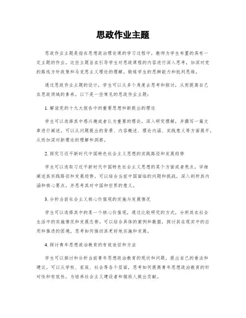 思政作业主题