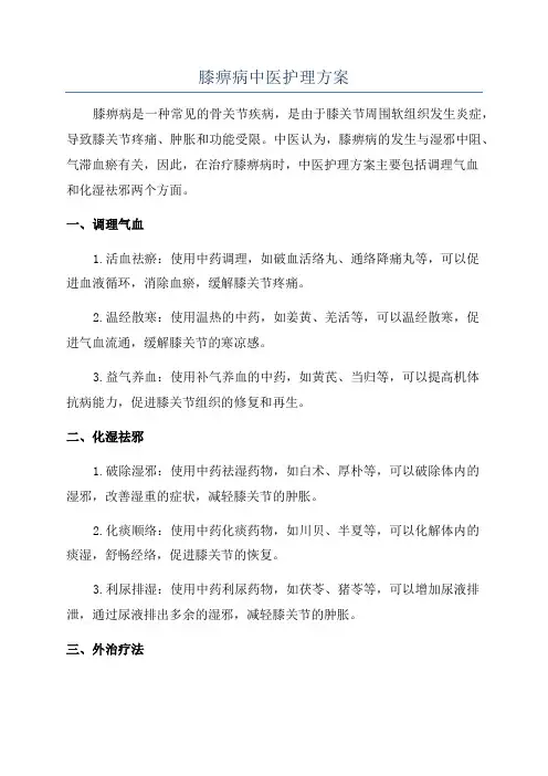 膝痹病中医护理方案