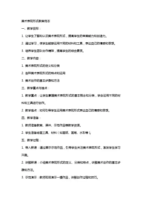 美术表现形式教案范本