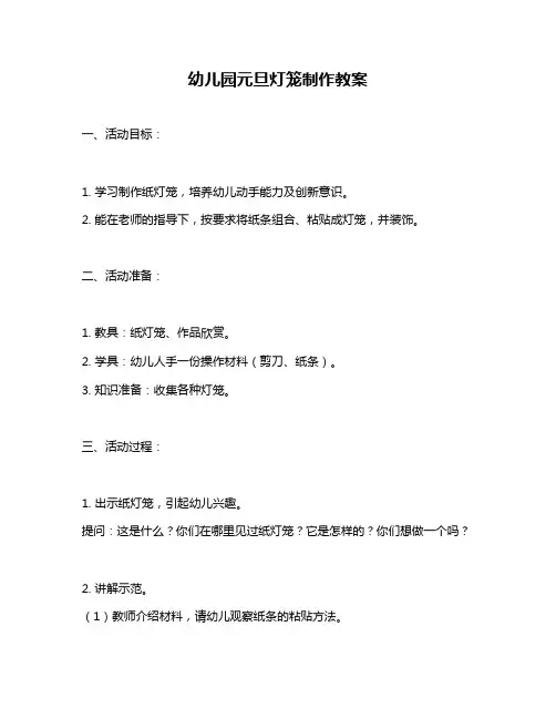 幼儿园元旦灯笼制作教案