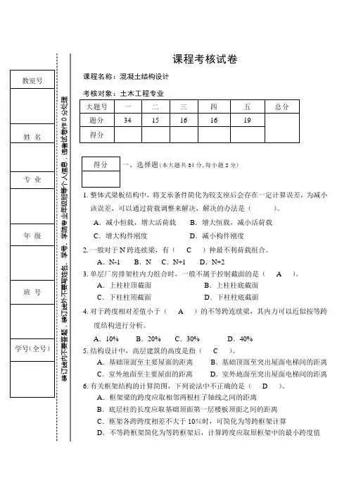 《混凝土结构设计》试题及答案