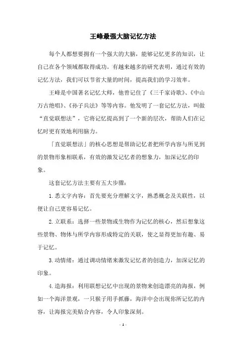 王峰最强大脑记忆方法