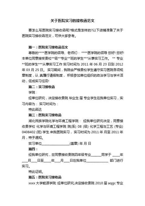 关于医院实习的接收函范文