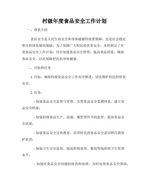 村级年度食品安全工作计划
