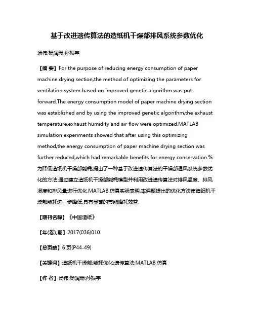 基于改进遗传算法的造纸机干燥部排风系统参数优化