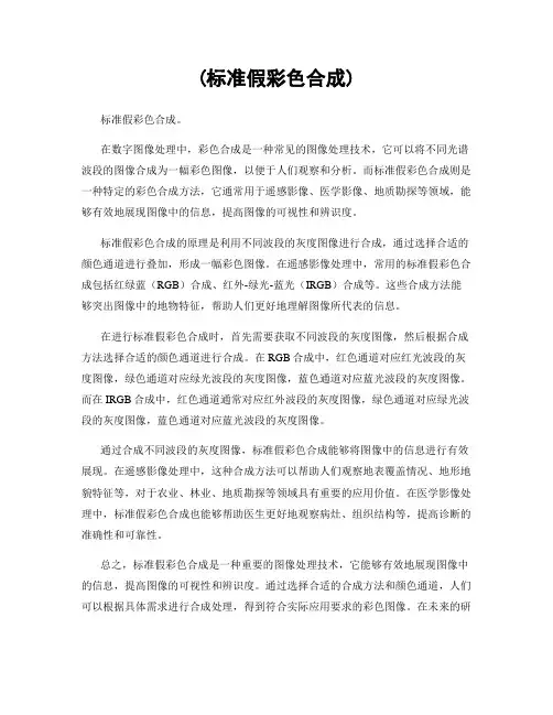 (标准假彩色合成)