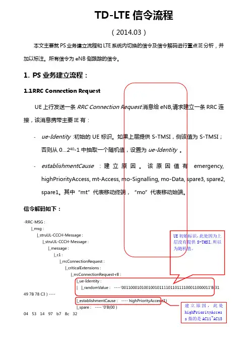 TDLTE信令流程