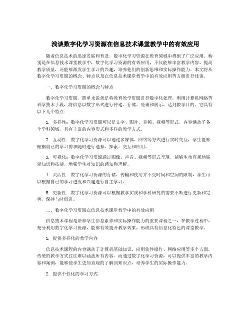 浅谈数字化学习资源在信息技术课堂教学中的有效应用