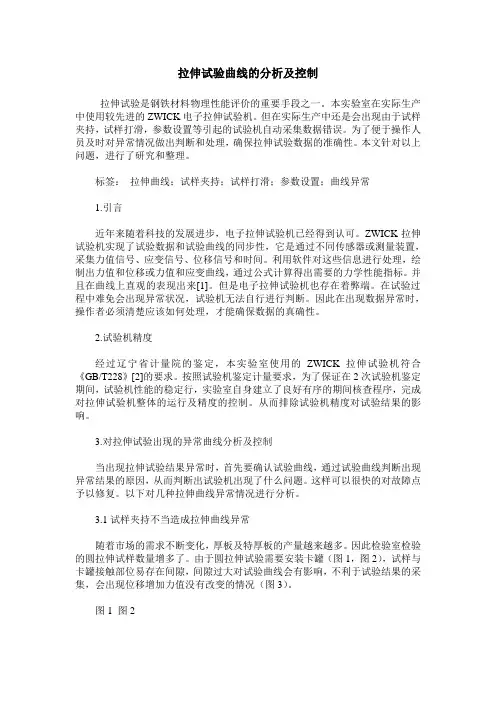 拉伸试验曲线的分析及控制