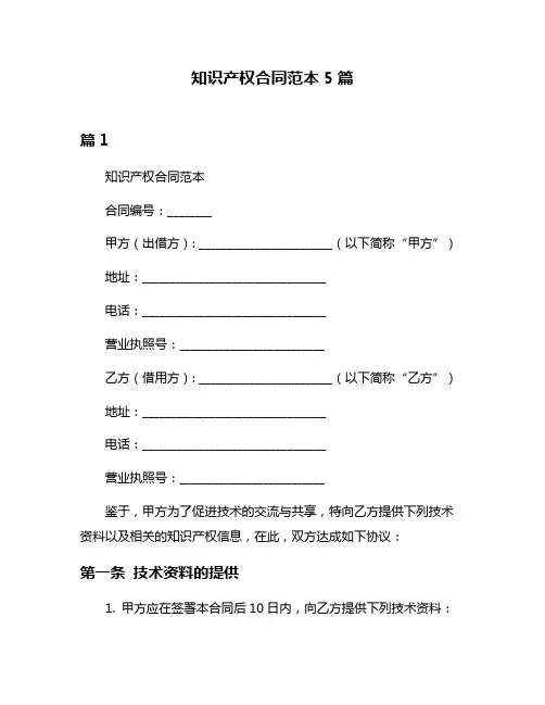 知识产权合同范本5篇