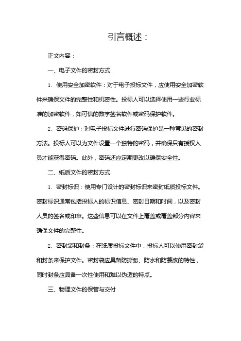 投标文件该怎么密封(两篇)