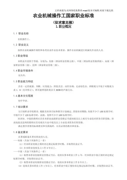农业机械操作工国家职业标准