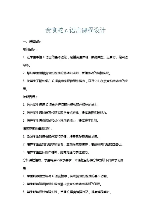 贪食蛇c语言课程设计
