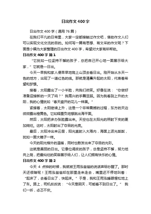 日出作文400字（通用76篇）