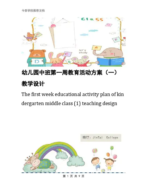 幼儿园中班第一周教育活动方案(一)教学设计