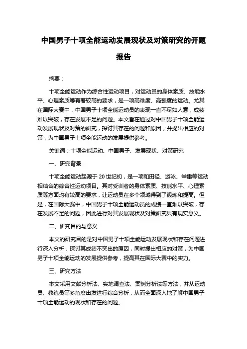 中国男子十项全能运动发展现状及对策研究的开题报告