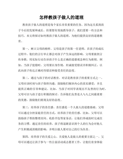 怎样教孩子做人的道理