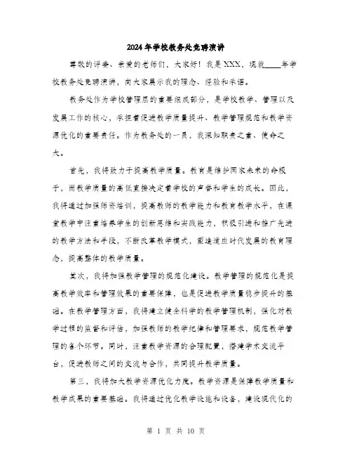 2024年学校教务处竞聘演讲(6篇)