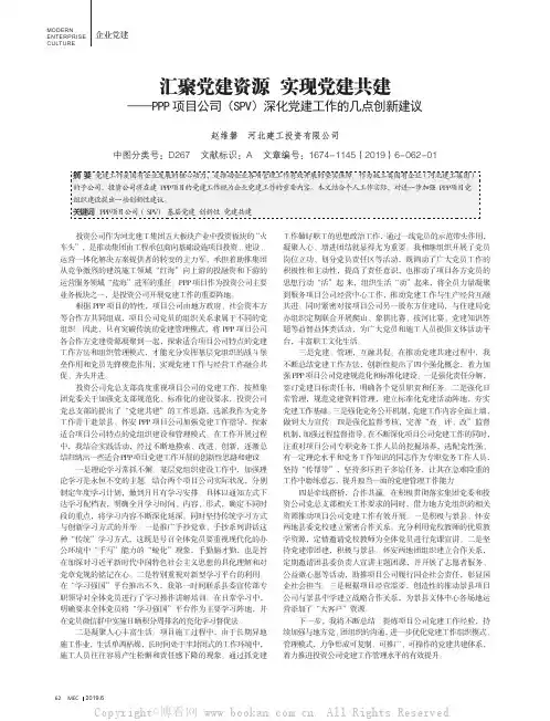 汇聚党建资源 实现党建共建——PPP 项目公司（SPV）深化党建工作的几点创新建议