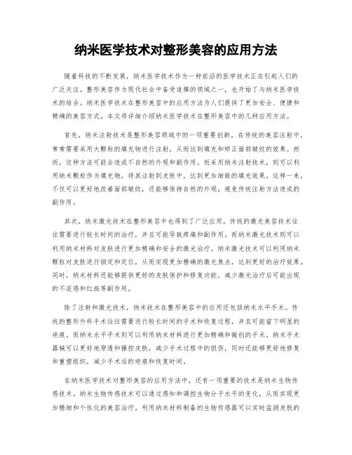 纳米医学技术对整形美容的应用方法