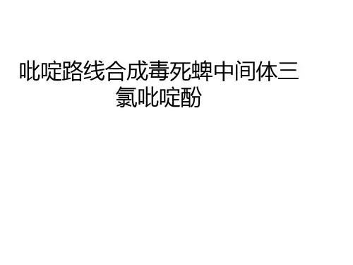 农药中间体