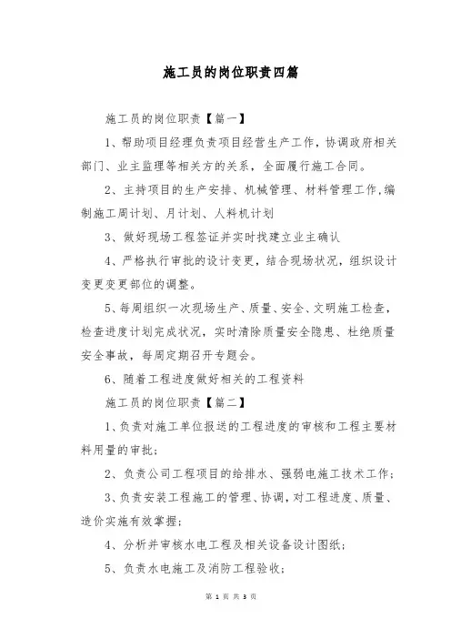 施工员的岗位职责四篇