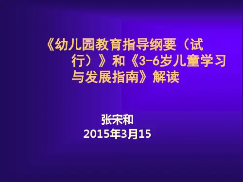 《幼儿园教育纲要》和《指南》解读