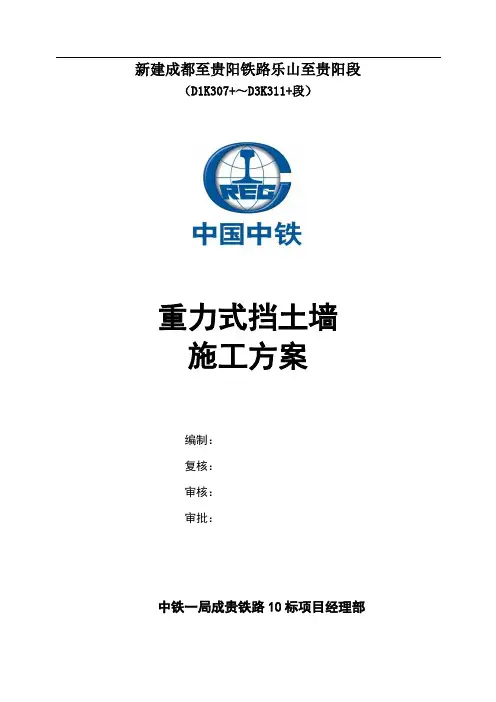 重力式挡土墙施工方案