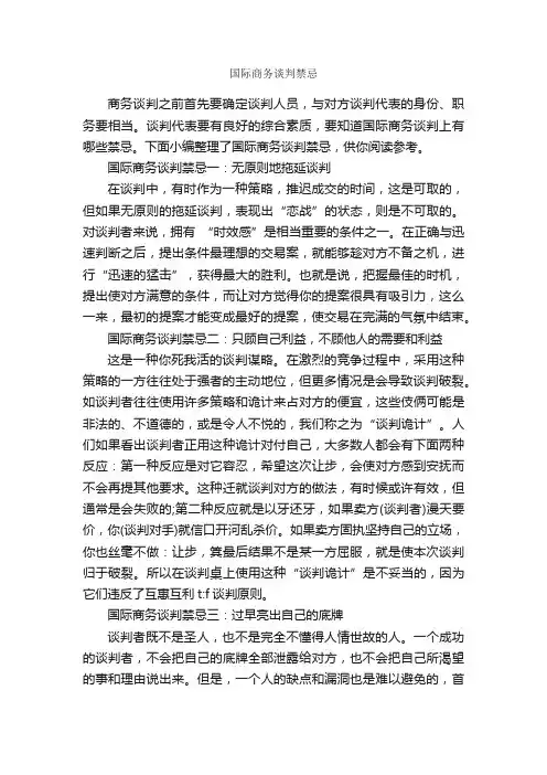 国际商务谈判禁忌_谈判技巧_
