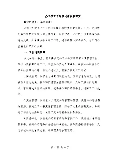 办公室主任述职述廉报告范文（2篇）