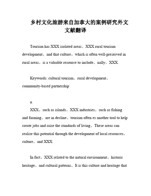 乡村文化旅游来自加拿大的案例研究外文文献翻译