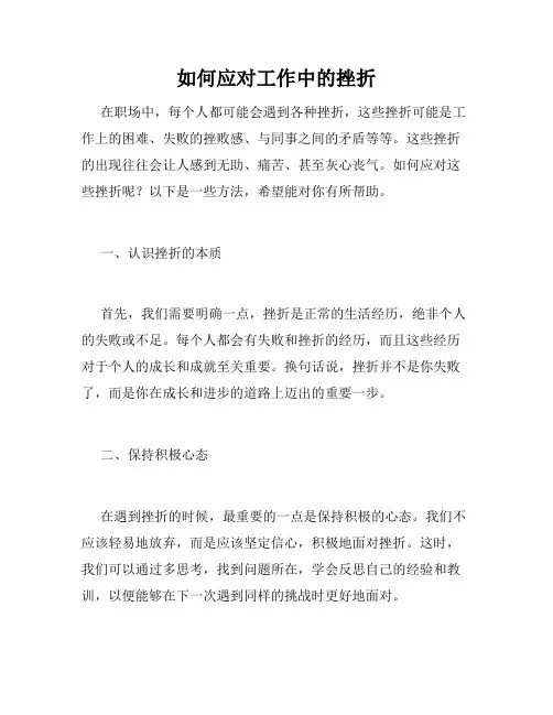 如何应对工作中的挫折