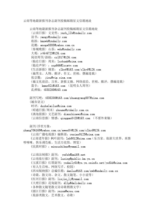 云南最新报刊杂志副刊投稿邮箱征文信箱地址