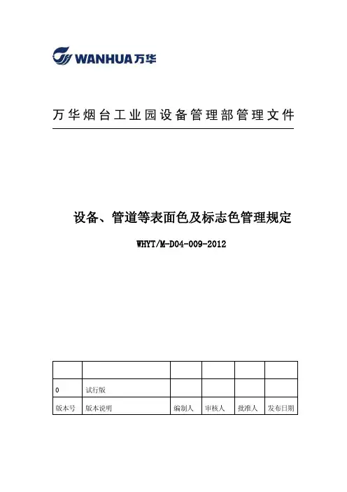 设备、管道等表面色及标志色管理规定(最新)