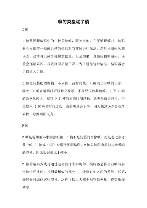 帧的类型逐字稿
