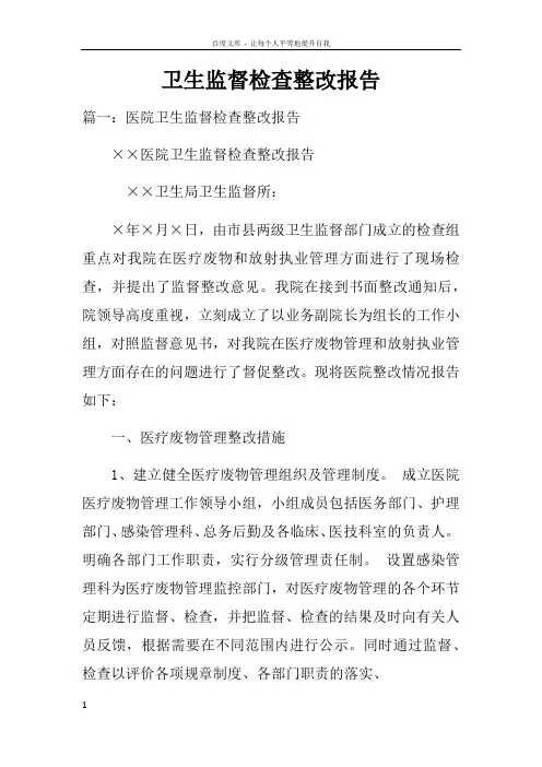 卫生监督检查整改报告doc