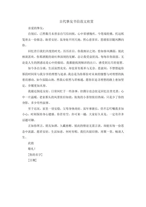 古代挚友书信范文欣赏