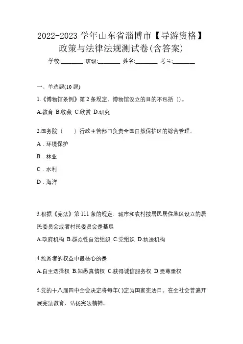 2022-2023学年山东省淄博市【导游资格】政策与法律法规测试卷(含答案)