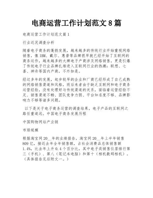 电商运营工作计划范文8篇