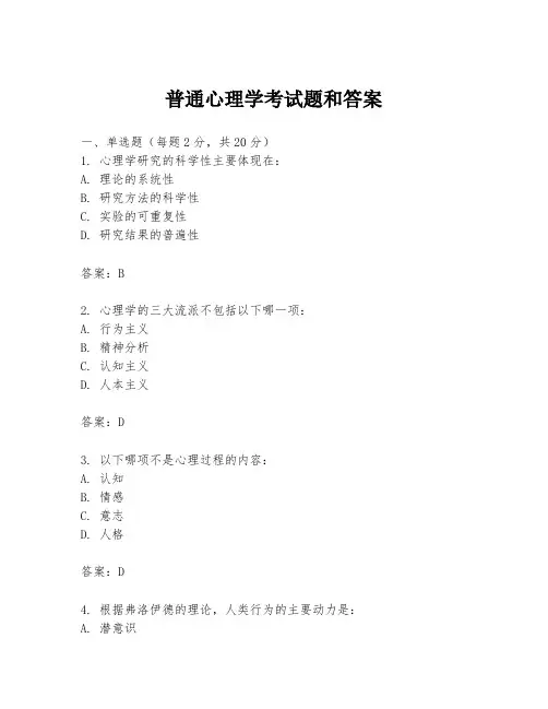 普通心理学考试题和答案