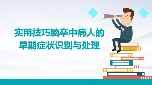 实用技巧脑卒中病人的早期症状识别与处理