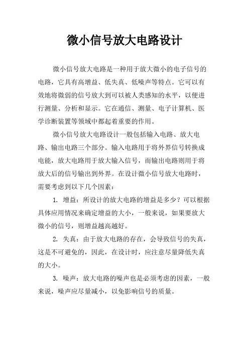 微小信号放大电路设计